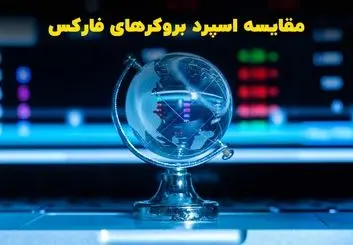 مقایسه اسپرد بروکرهای فارکس
