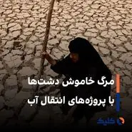 مرگ خاموش دشت‌ها با پروژه‌های انتقال آب