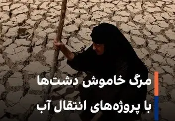 مرگ خاموش دشت‌ها با پروژه‌های انتقال آب