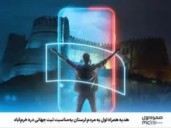 هدیه همراه اول به مردم لرستان