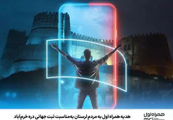 هدیه همراه اول به مردم لرستان