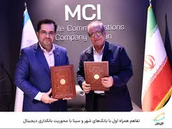  تفاهم همراه اول با بانک‌های شهر و سینا با محوریت بانکداری دیجیتال 