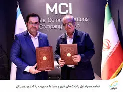  تفاهم همراه اول با بانک‌های شهر و سینا با محوریت بانکداری دیجیتال 