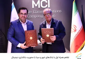  تفاهم همراه اول با بانک‌های شهر و سینا با محوریت بانکداری دیجیتال 