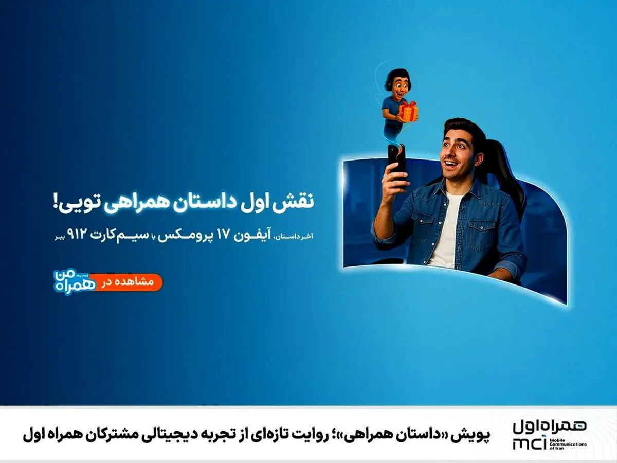 پویش «داستان همراهی»، تجربه ای شگفت انگیز برای مشترکان