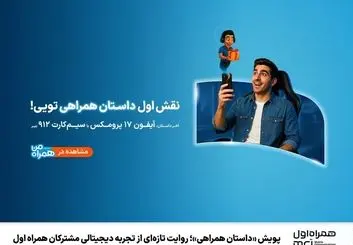 پویش «داستان همراهی»، تجربه ای شگفت انگیز برای مشترکان