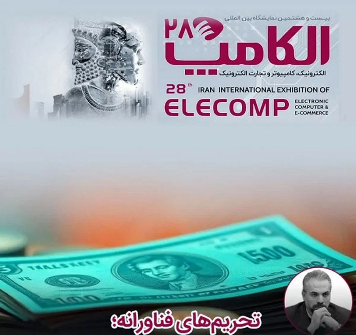 تحریم‌های فناورانه؛ فشار مضاعف بر شانه‌های بخش خصوصی 