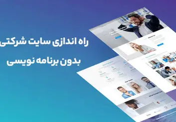 چطور یک سایت آموزشی بدون برنامه نویسی راه اندازی کنیم؟