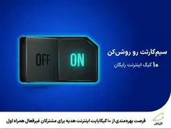10 گیگابایت اینترنت هدیه برای مشترکان غیرفعال 