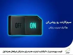 10 گیگابایت اینترنت هدیه برای مشترکان غیرفعال 