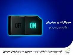 10 گیگابایت اینترنت هدیه برای مشترکان غیرفعال 