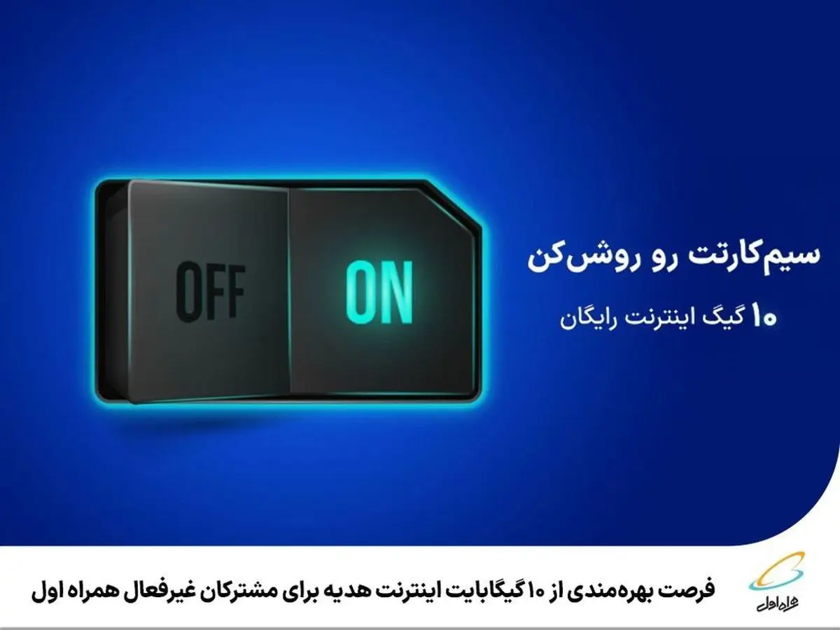 10 گیگابایت اینترنت هدیه برای مشترکان غیرفعال 