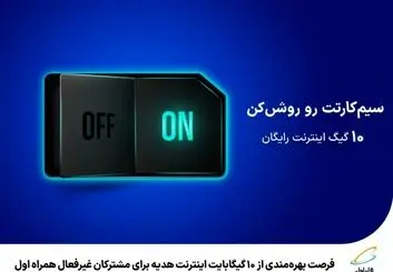 10 گیگابایت اینترنت هدیه برای مشترکان غیرفعال 