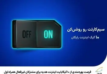 10 گیگابایت اینترنت هدیه برای مشترکان غیرفعال 