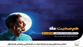 بسته‌های ویژه و شرایط شرکت در قرعه‌کشی رمضانی همراه اول مشخص شد
