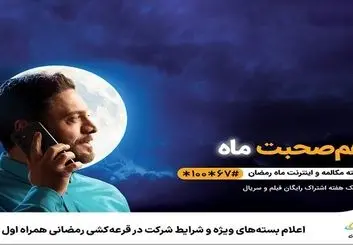 بسته‌های ویژه و شرایط شرکت در قرعه‌کشی رمضانی همراه اول مشخص شد
