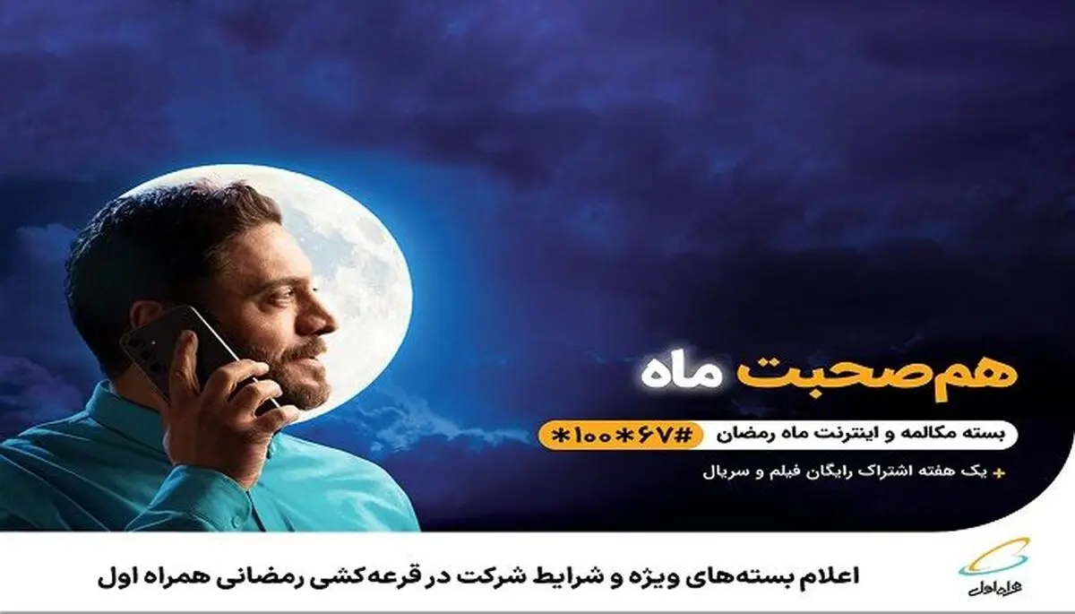 بسته‌های ویژه و شرایط شرکت در قرعه‌کشی رمضانی همراه اول مشخص شد
