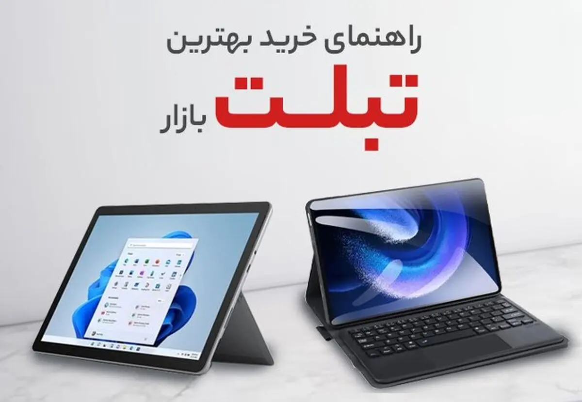 راهنمای خرید بهترین تبلت‌های بازار