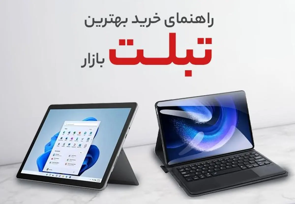 راهنمای خرید بهترین تبلت‌های بازار