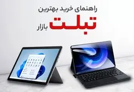راهنمای خرید بهترین تبلت‌های بازار