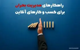 مدیریت بحران برای کسب و کارهای آنلاین