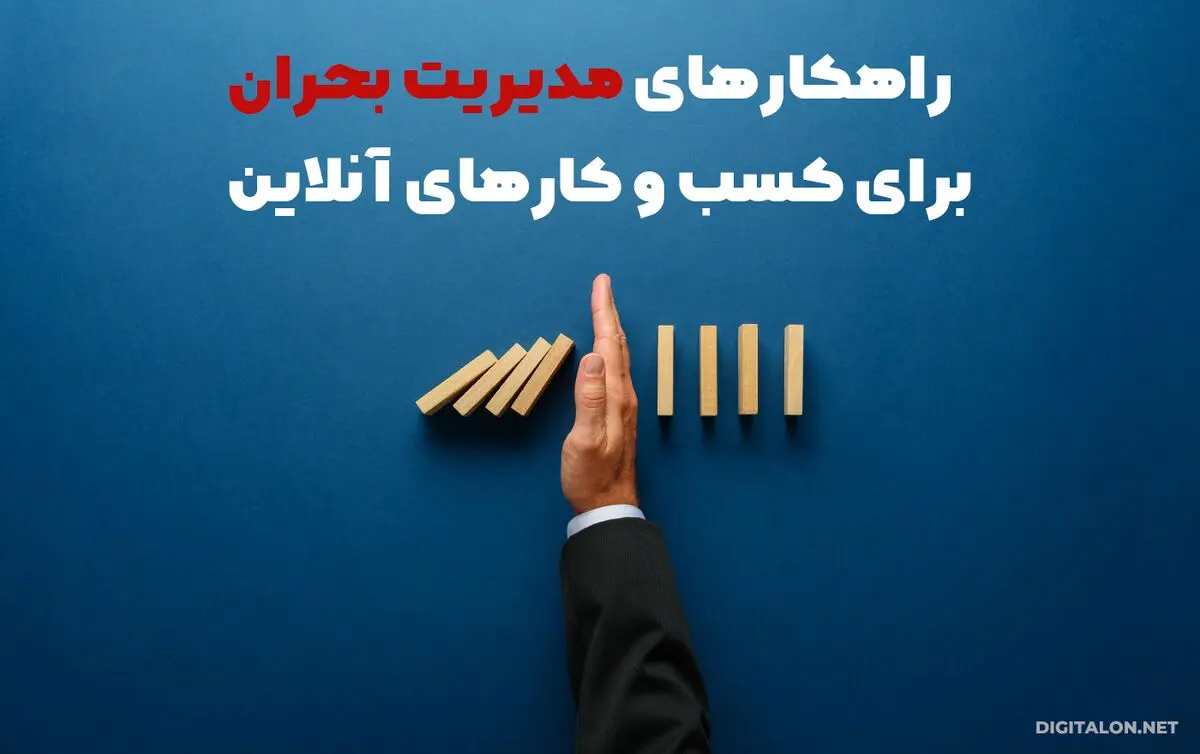 مدیریت بحران برای کسب و کارهای آنلاین