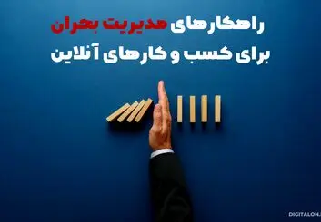 مدیریت بحران برای کسب و کارهای آنلاین