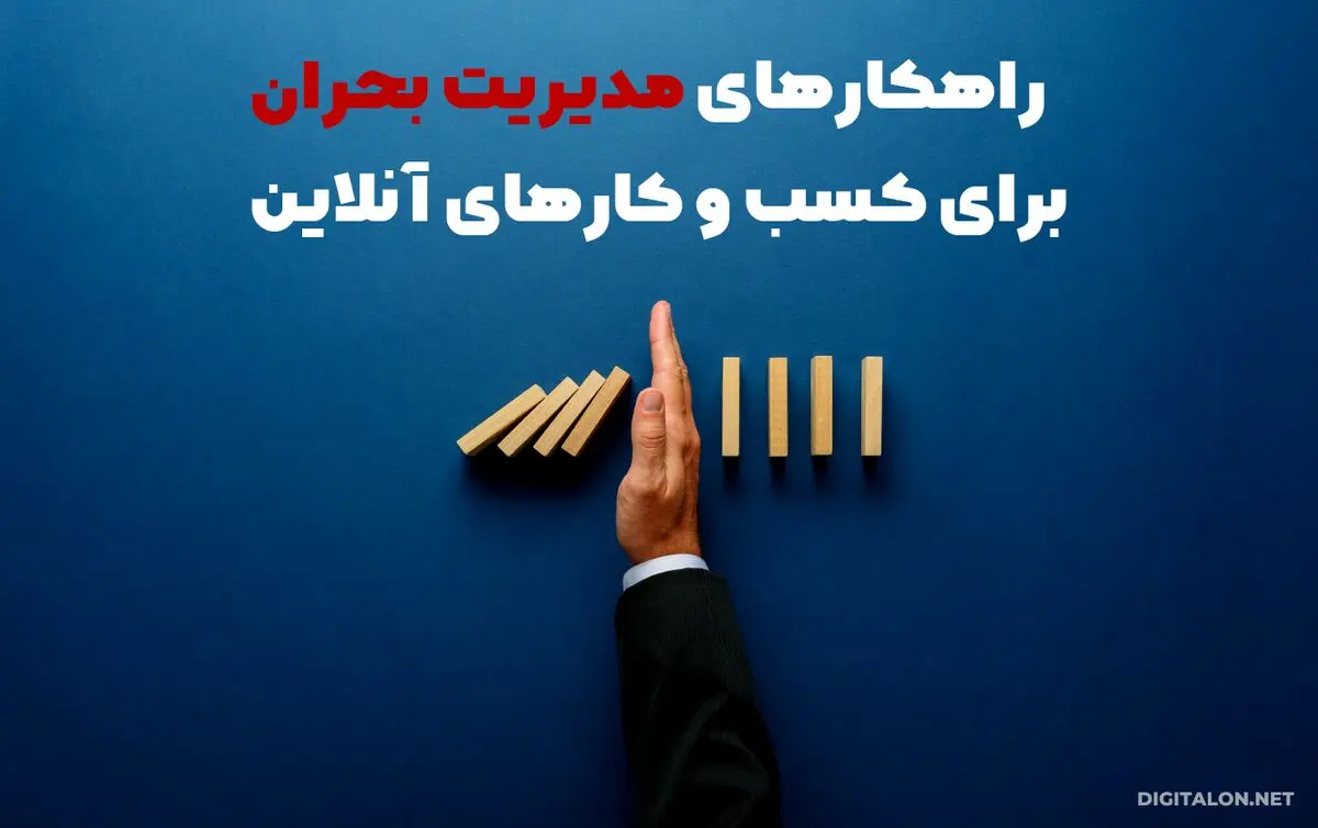 مدیریت بحران برای کسب و کارهای آنلاین