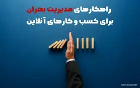 مدیریت بحران برای کسب و کارهای آنلاین