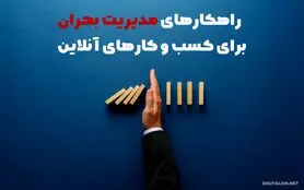 مدیریت بحران برای کسب و کارهای آنلاین