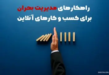 مدیریت بحران برای کسب و کارهای آنلاین