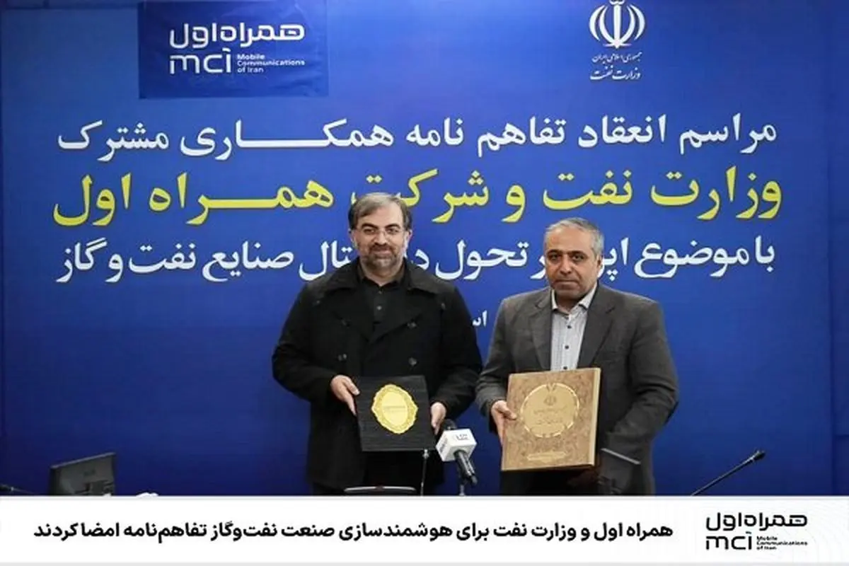 تفاهم‌نامه همراه اول با وزارت نفت برای تحول دیجیتال