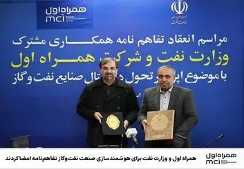 تفاهم‌نامه همراه اول با وزارت نفت برای تحول دیجیتال