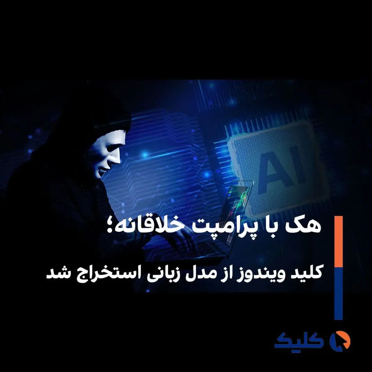 هک با پرامپت خلاقانه؛ کلید ویندوز از مدل زبانی استخراج شد