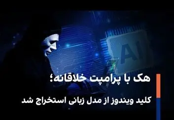 هک با پرامپت خلاقانه؛ کلید ویندوز از مدل زبانی استخراج شد