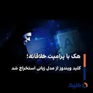 هک با پرامپت خلاقانه؛ کلید ویندوز از مدل زبانی استخراج شد