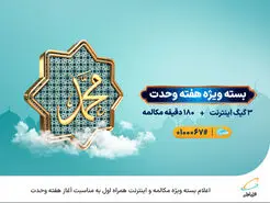  اعلام بسته ویژه مکالمه و اینترنت همراه اول به مناسبت آغاز هفته وحدت 