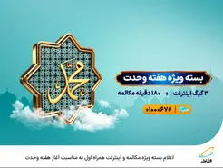  اعلام بسته ویژه مکالمه و اینترنت همراه اول به مناسبت آغاز هفته وحدت 