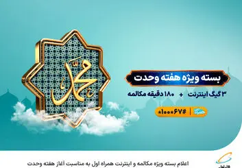 اعلام بسته ویژه مکالمه و اینترنت همراه اول به مناسبت آغاز هفته وحدت 