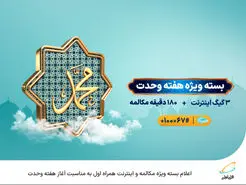  اعلام بسته ویژه مکالمه و اینترنت همراه اول به مناسبت آغاز هفته وحدت 