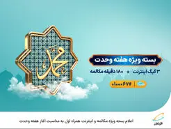  اعلام بسته ویژه مکالمه و اینترنت همراه اول به مناسبت آغاز هفته وحدت 