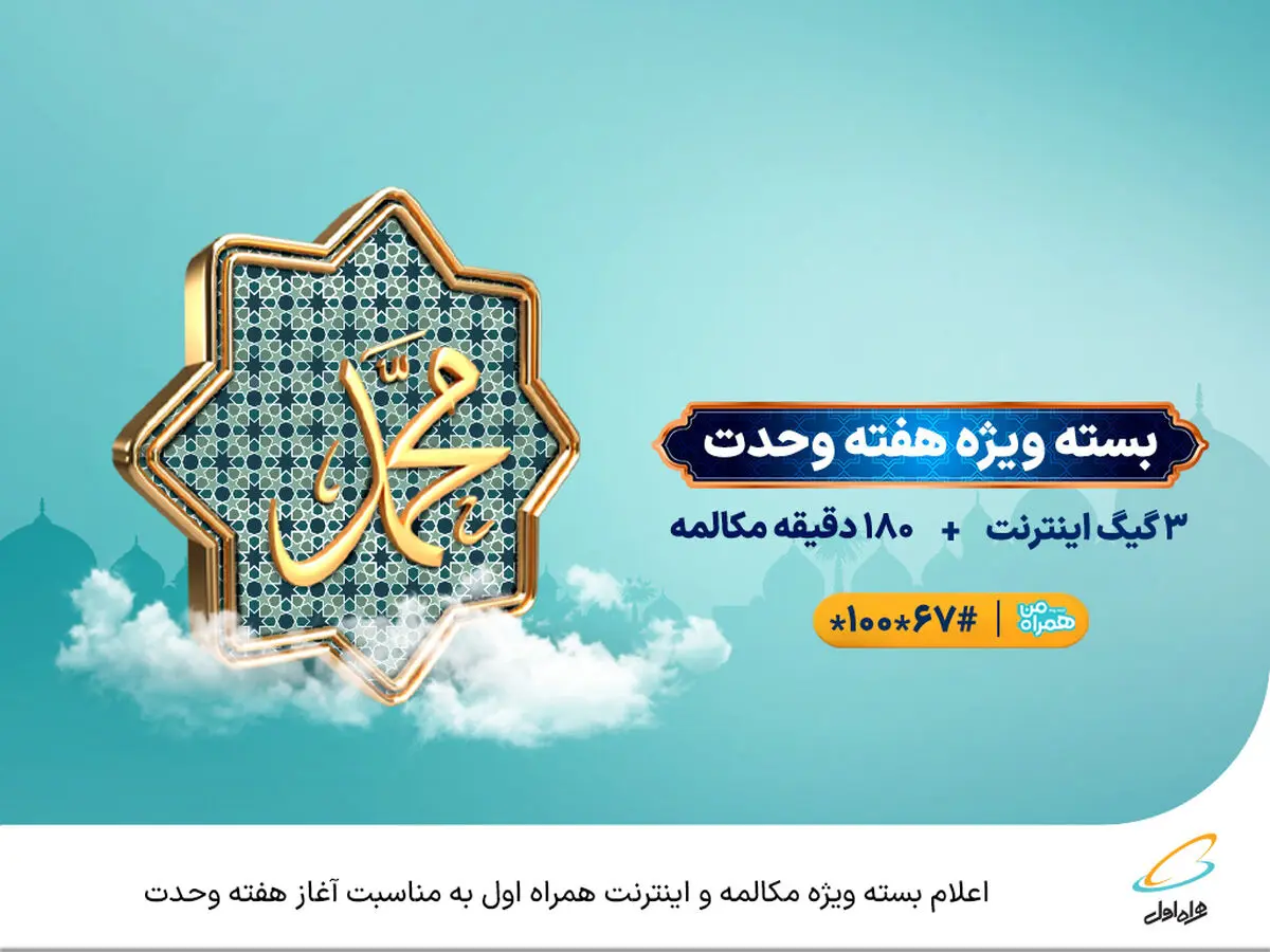  اعلام بسته ویژه مکالمه و اینترنت همراه اول به مناسبت آغاز هفته وحدت 