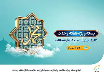  اعلام بسته ویژه مکالمه و اینترنت همراه اول به مناسبت آغاز هفته وحدت 