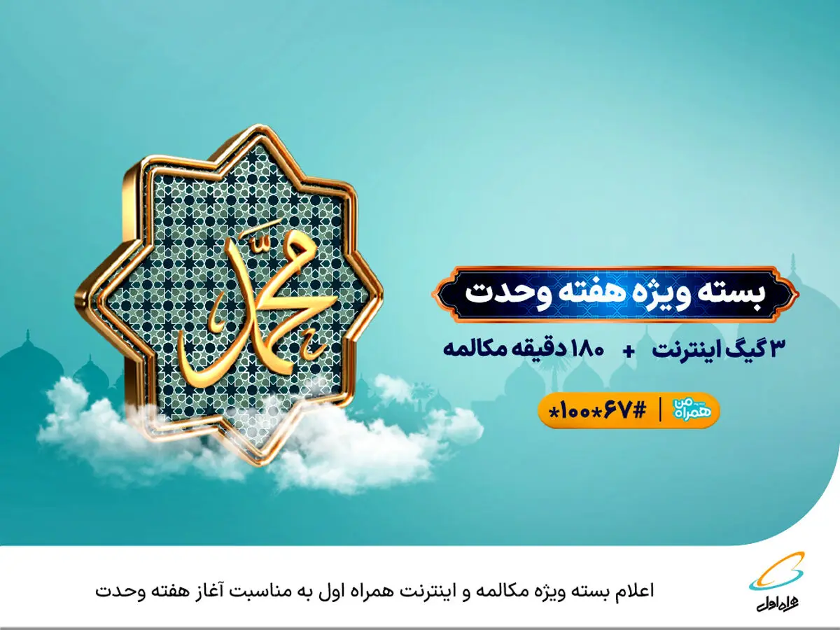  اعلام بسته ویژه مکالمه و اینترنت همراه اول به مناسبت آغاز هفته وحدت 