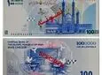 ایران‌چک جدید ۱۰۰ هزار تومانی به یاد شهدای میناب