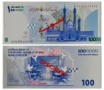 ایران‌چک جدید ۱۰۰ هزار تومانی به یاد شهدای میناب