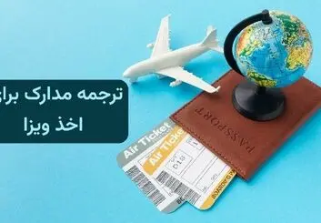 ترجمه رسمی انواع مدارک برای ویزا‌های توریستی و کاری در دارالترجمه تات