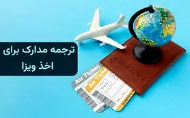 ترجمه رسمی انواع مدارک برای ویزا‌های توریستی و کاری در دارالترجمه تات