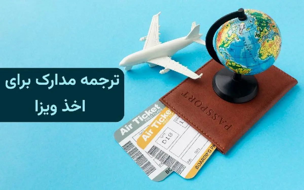 ترجمه رسمی انواع مدارک برای ویزا‌های توریستی و کاری در دارالترجمه تات