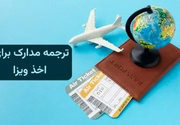 ترجمه رسمی انواع مدارک برای ویزا‌های توریستی و کاری در دارالترجمه تات